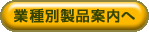 業種別製品案内